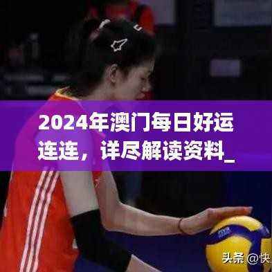 2024年澳门每日好运连连,详尽解读资料_快速版EXZ72.54
