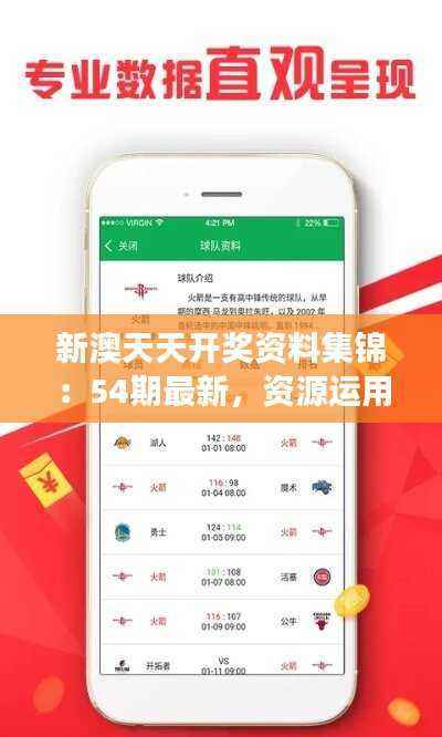 新澳天天开奖资料集锦:54期最新,资源运用策略——明星版XTB377.45
