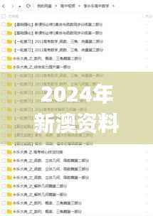 2024年新澳资料汇编:免费精华指南_校园版NIH328.63