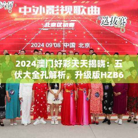 2024澳门好彩天天揭晓:五伏大全孔解析,升级版HZB637.71研究解读