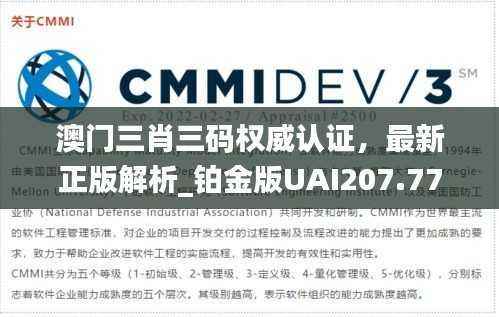 澳门三肖三码权威认证,最新正版解析_铂金版UAI207.77