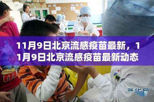 北京流感疫苗最新动态及观点阐述解析(11月9日更新)