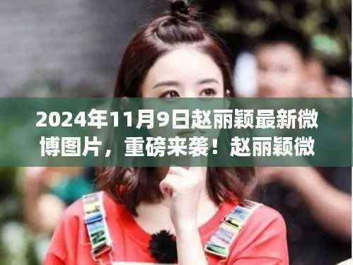 赵丽颖独家曝光,智能黑科技神器引领革新性智能生活体验新篇章(附最新微博图片)