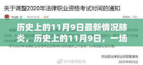 历史上的11月9日,新型肺炎的励志对决与自信成就之源
