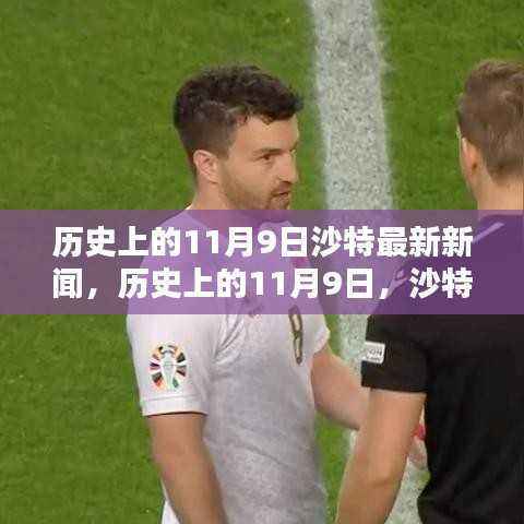 历史上的11月9日沙特科技革新里程碑,全新智能产品引领未来风潮