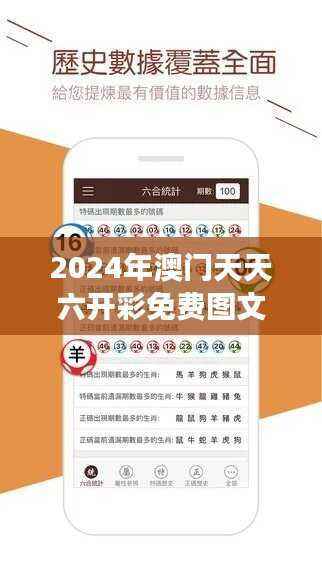 2024年澳门天天六开彩免费图文解析，精选解读定义版QAV389.35