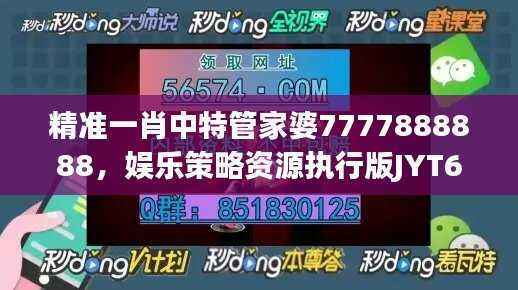精准一肖中特管家婆7777888888,娱乐策略资源执行版JYT638.85