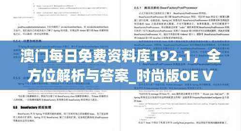 澳门每日免费资料库192.1,全方位解析与答案_时尚版OE V876.74