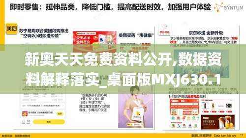 新奥天天免费资料公开,数据资料解释落实_桌面版MXJ630.18