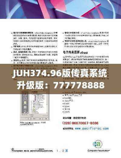 JUH374.96版传真系统升级版:7777788888精准传真安全策略解析