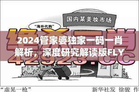 2024管家婆独家一码一肖解析,深度研究解读版FLY458.31