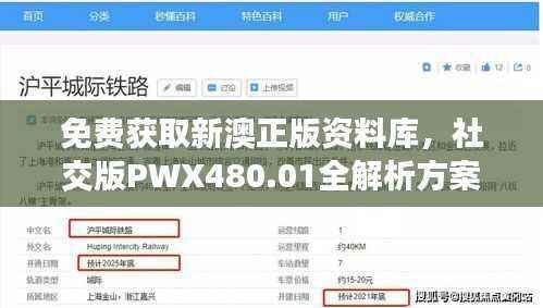 免费获取新澳正版资料库,社交版PWX480.01全解析方案