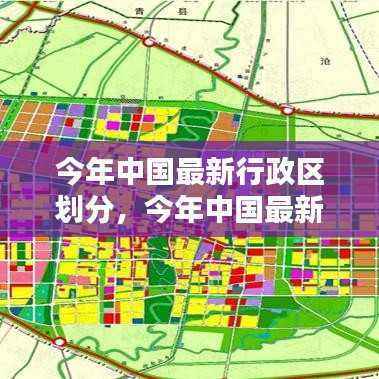 中国最新行政区划分详解,指南与步骤解析