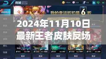 2024年王者皮肤反场消息大全，获取攻略，初学者与进阶用户必备