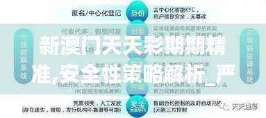 新澳门天天彩期期精准,安全性策略解析_严选版UIJ365