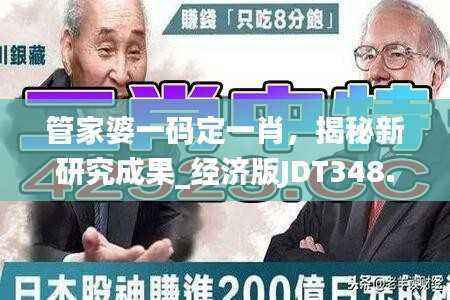 管家婆一码定一肖,揭秘新研究成果_经济版JDT348.65