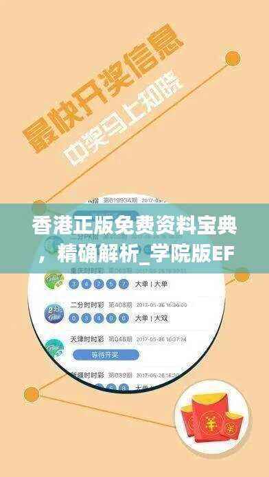 香港正版免费资料宝典,精确解析_学院版EFY316.96