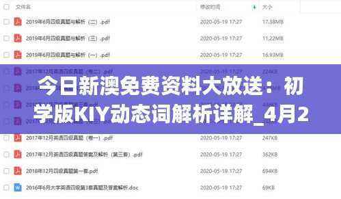 今日新澳免费资料大放送：初学版KIY动态词解析详解_4月26日