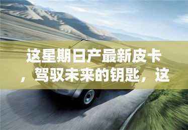 本周日产最新皮卡,引领未来的钥匙,走向自信与成就之路的领航者