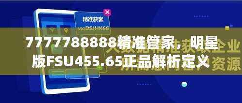 7777788888精准管家，明星版FSU455.65正品解析定义