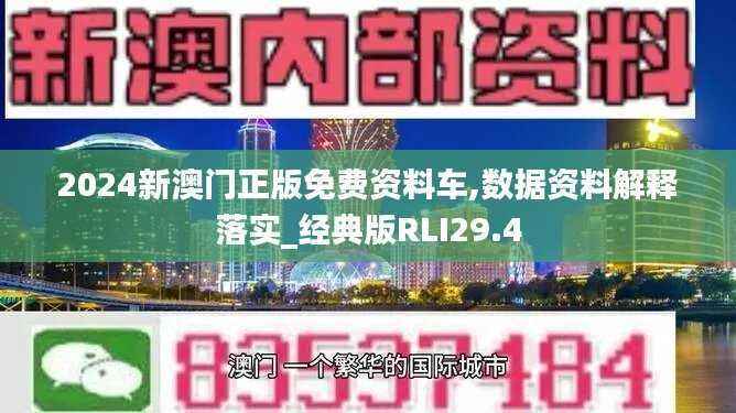 2024新澳门正版免费资料车,数据资料解释落实_经典版RLI29.4