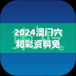 2024澳门六和彩资料免费检索:01-36,简易版安全评估ESJ183.21
