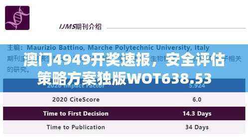 澳门4949开奖速报,安全评估策略方案独版WOT638.53