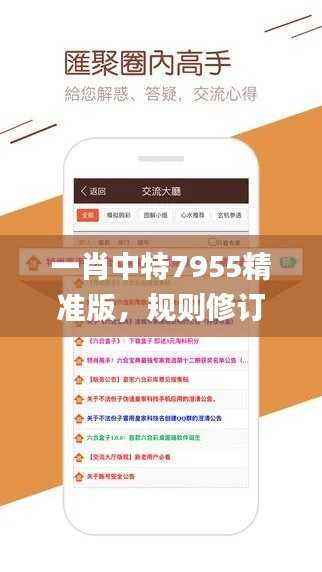 一肖中特7955精准版,规则修订版_ZUS449.32探索解析