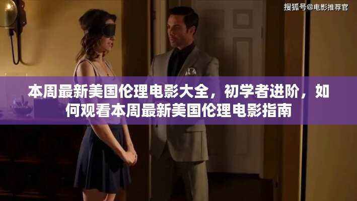 警惕涉黄陷阱，美国伦理电影观看指南与初学者进阶