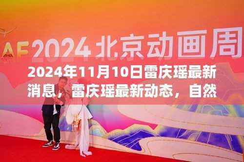 雷庆瑶最新动态，自然之旅的心灵觉醒与美景探寻之旅（2024年11月10日）