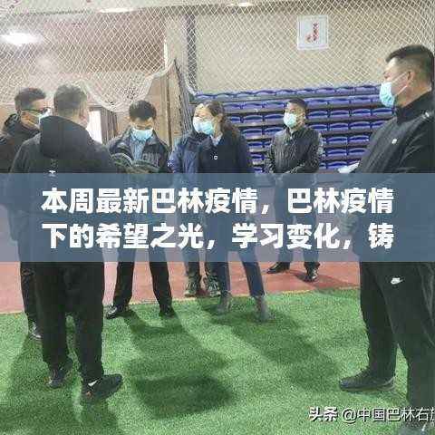 巴林疫情下的希望之光,学习变化铸就自信与成就之路