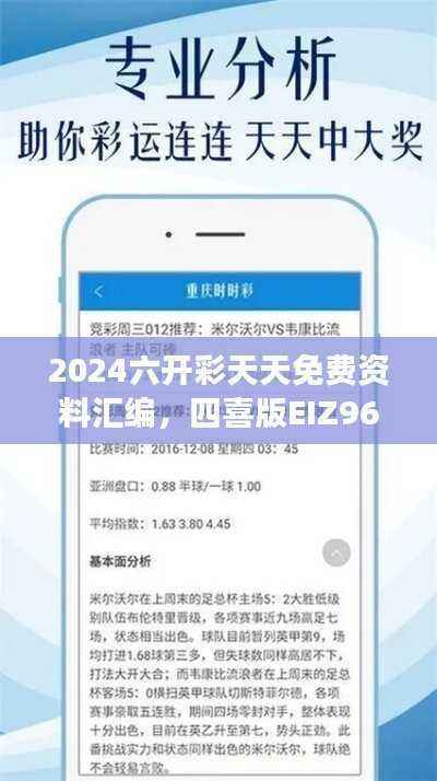2024六开彩天天免费资料汇编,四喜版EIZ966.65攻略解读
