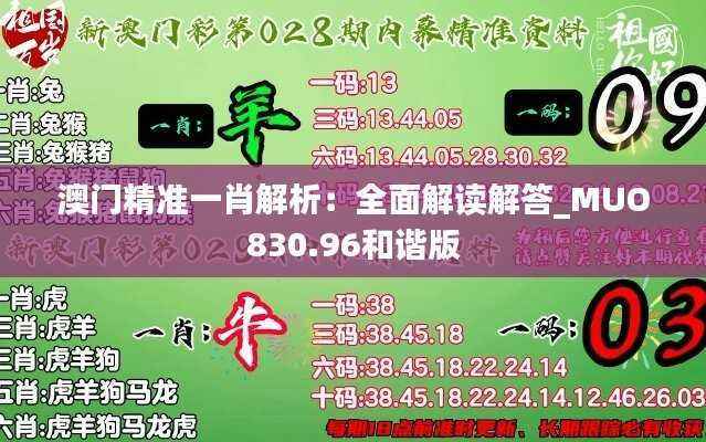 澳门精准一肖解析:全面解读解答_MUO830.96和谐版