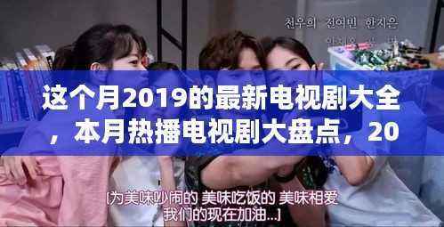 本月热播电视剧大盘点，深度评测与介绍，带你领略2019最新电视剧的魅力