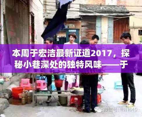 于宏洁证道2017,小巷深处的独特风味与隐藏美食秘境探索