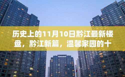 黔江新楼盘故事，十一月十日的温馨家园历史回顾