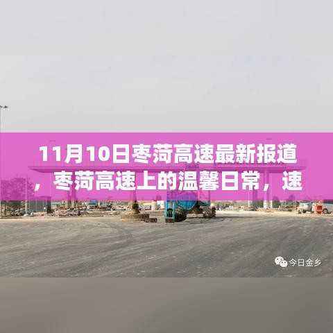 枣菏高速11月1 温馨日常，速度与情感的完美交融