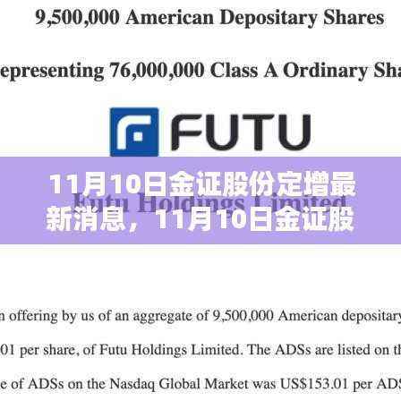 11月10日金证股份定增最新消息,深度解读与前景展望