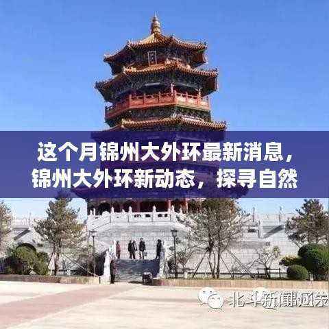 探寻自然美景之旅,锦州大外环最新动态与启程寻找内心平静之路