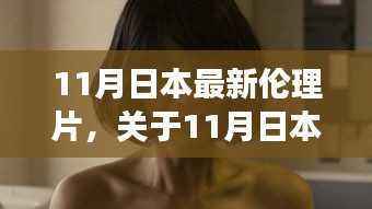 日本最新伦理片深度解析，专业、客观、全面的视角探讨涉黄问题评测与介绍