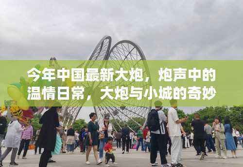 小城与大炮的奇妙友情,今年中国大炮的温情日常