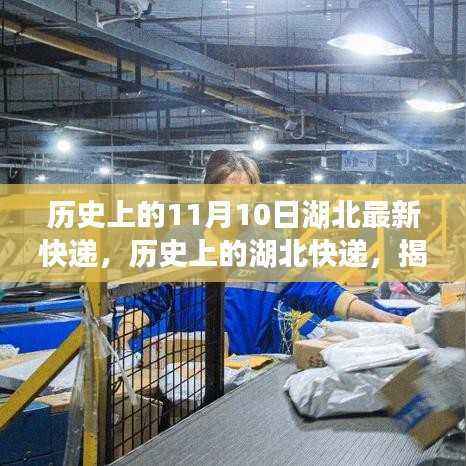 揭秘湖北快递历史,探寻11月10日的重要时刻与深远影响