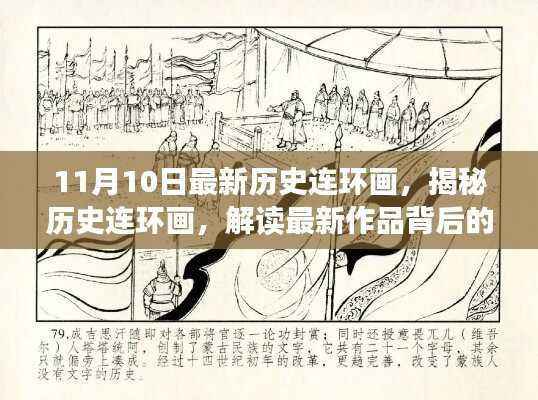 最新历史连环画解读,揭秘背后故事与影响