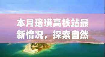 珞璜高铁站，启程探索自然美景，寻找内心平静的旅程新篇章