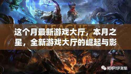 本月之星，全新游戏大厅的崛起及其影响