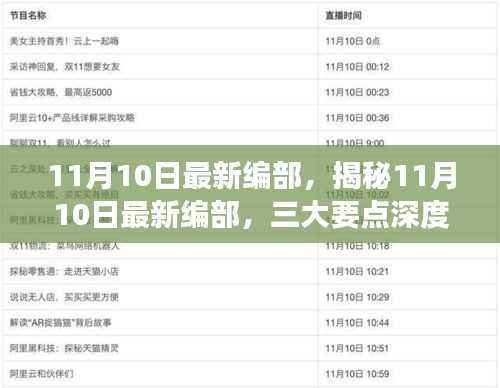 揭秘最新编部三大要点深度解读,深度剖析11月10日最新编部内容速递