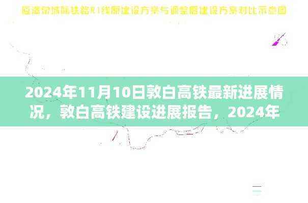 敦白高铁建设进展报告，最新动态及进展报告（截至2024年11月）