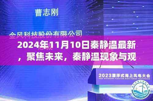 秦静温现象探析,聚焦未来,最新观点展望(以2024年视角)