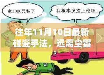 揭秘最新碰瓷手法，心灵之旅中的安全探索之旅