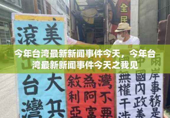 今年台湾最新新闻事件解读,我的观察与见解